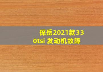 探岳2021款330tsi 发动机故障